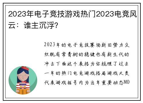 2023年电子竞技游戏热门2023电竞风云：谁主沉浮？