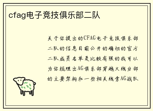 cfag电子竞技俱乐部二队