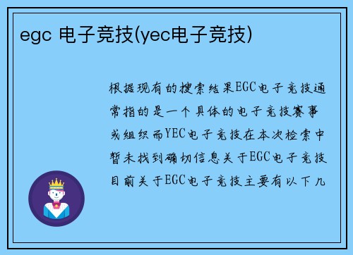 egc 电子竞技(yec电子竞技)