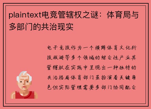 plaintext电竞管辖权之谜：体育局与多部门的共治现实