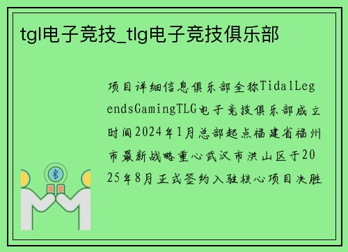 tgl电子竞技_tlg电子竞技俱乐部