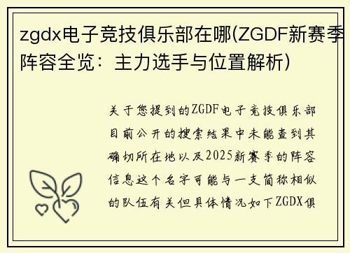 zgdx电子竞技俱乐部在哪(ZGDF新赛季阵容全览：主力选手与位置解析)