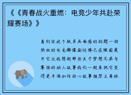 《《青春战火重燃：电竞少年共赴荣耀赛场》》