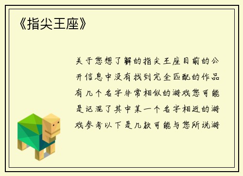 《指尖王座》