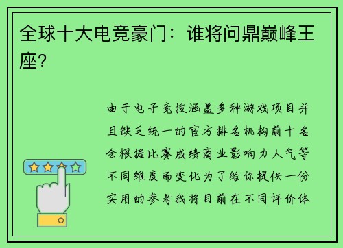 全球十大电竞豪门：谁将问鼎巅峰王座？