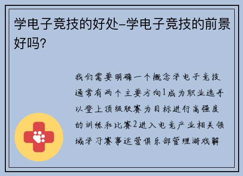 学电子竞技的好处-学电子竞技的前景好吗？